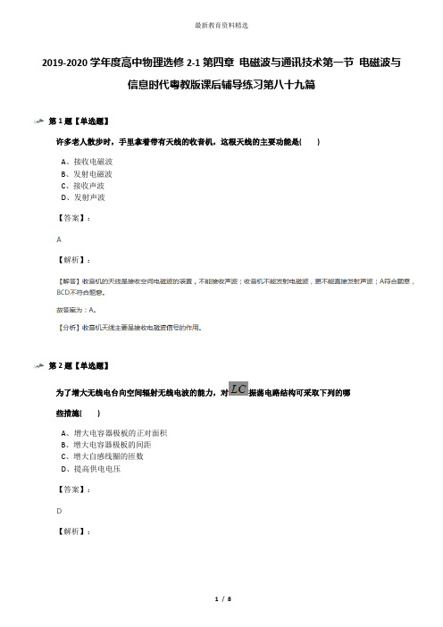 2019-2020学年度高中物理选修2-1第四章 电磁波与通讯技术第一节 电磁波与信息时代粤教版课后辅导练习第八十