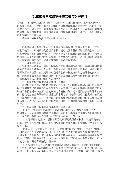 机械维修中过盈零件的安装与拆卸探讨