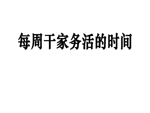 北师大版八年级数学下册2每周干家务活的时间