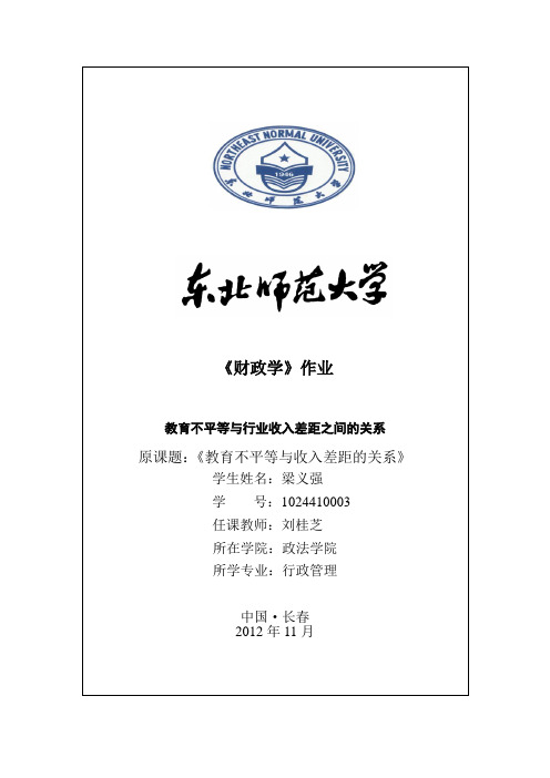 教育不平等与行业收入差距关系