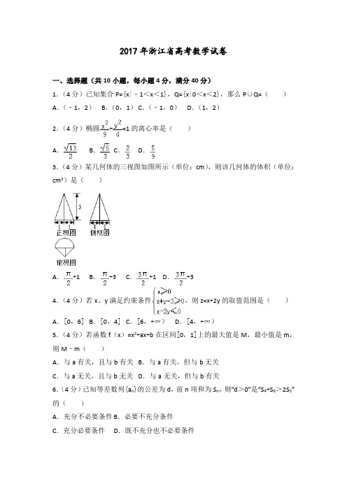 【高考真题】2017年浙江省高考数学试卷 含答案解析