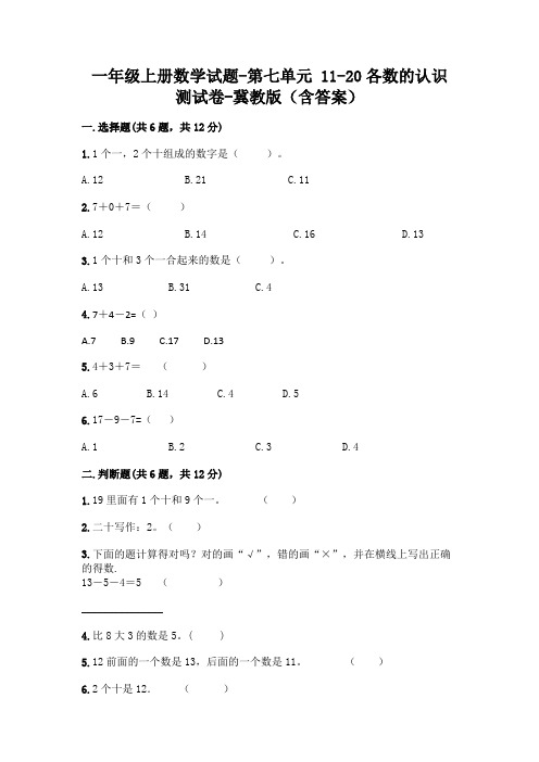 一年级上册数学试题-第七单元 11-20各数的认识 测试卷-冀教版(含答案)