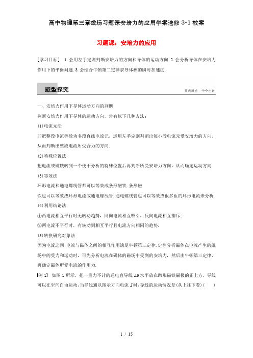 高中物理第三章磁场习题课安培力的应用学案选修3-1教案