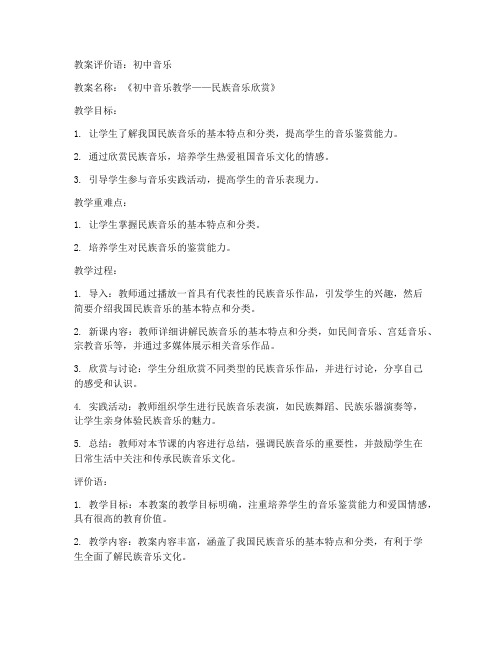 教案评价语初中音乐