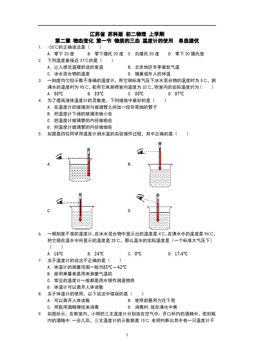 江苏省 苏科版 初二物理 上学期 第二章 物态变化 第一节 物质的三态 温度计的使用  单选提优