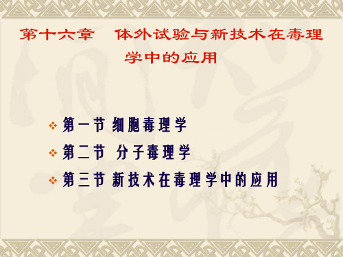 食品毒理学·体外实验与新技术在毒理学中的应用