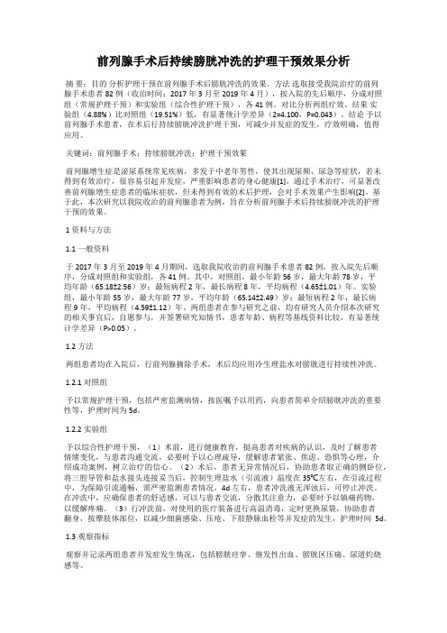 前列腺手术后持续膀胱冲洗的护理干预效果分析
