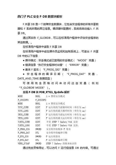 西门子PLC安全F-DB数据块解析