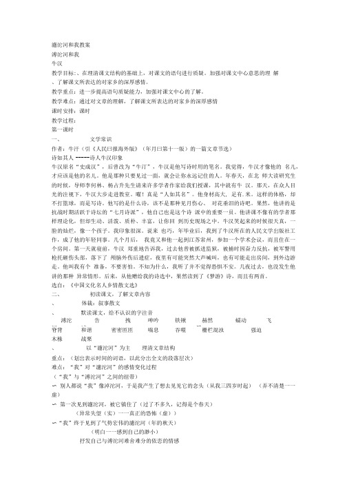 滹沱河和我教案1 沪教版正式完美教案.doc