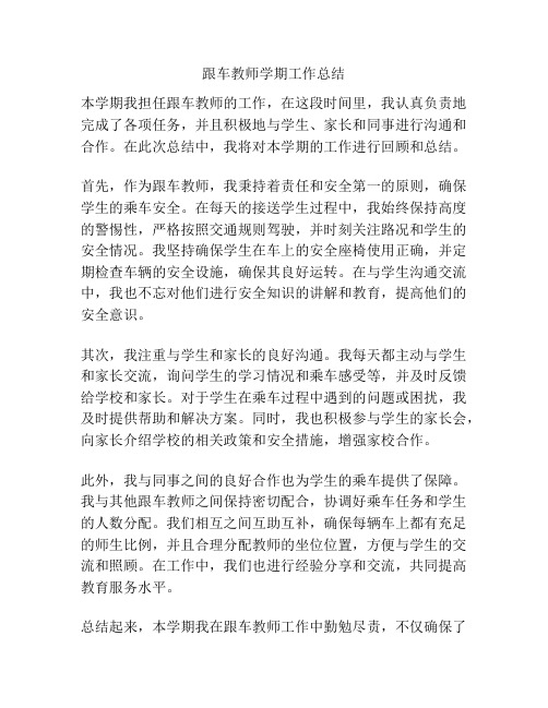 跟车教师学期工作总结