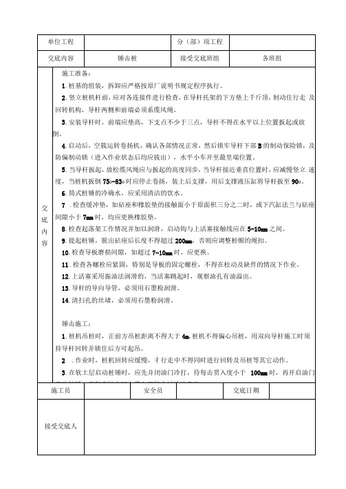 锤击桩安全技术交底