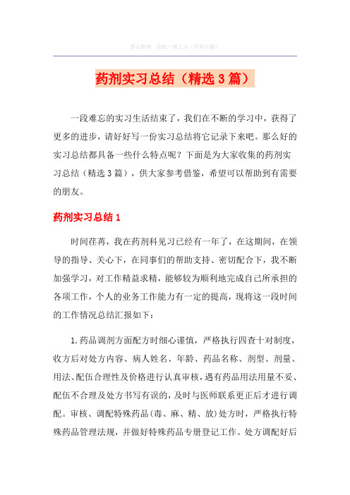 药剂实习总结(精选3篇)