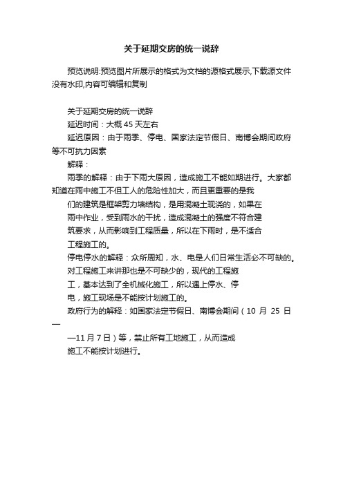 关于延期交房的统一说辞