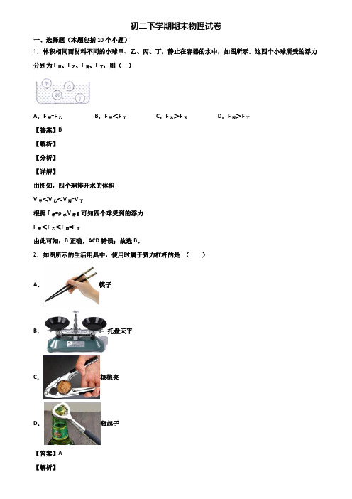 (汇总3份试卷)2018年温州市八年级下学期物理期末考前冲刺必刷模拟试题