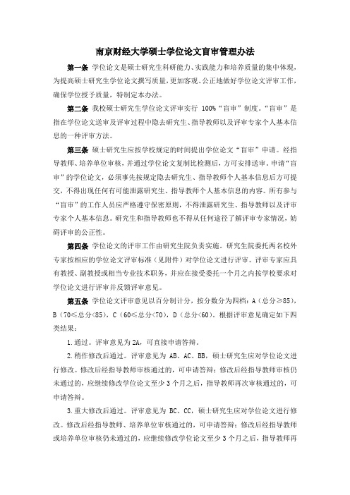 南京财经大学硕士学位论文盲审管理办法