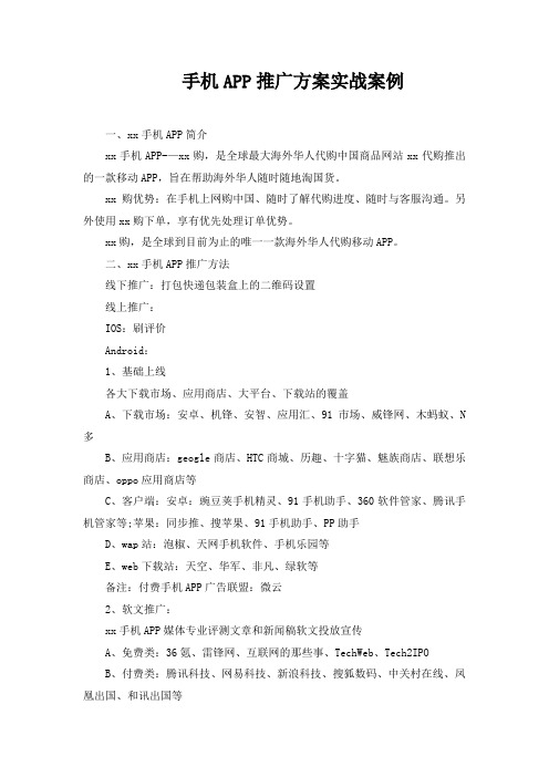 手机APP推广方案实战案例