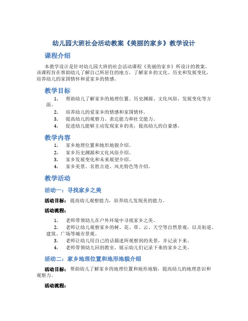 幼儿园大班社会活动教案《美丽的家乡》教学设计