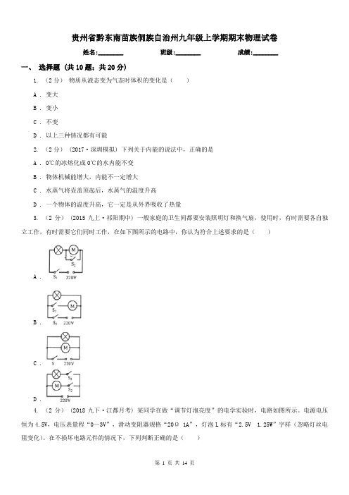 贵州省黔东南苗族侗族自治州九年级上学期期末物理试卷