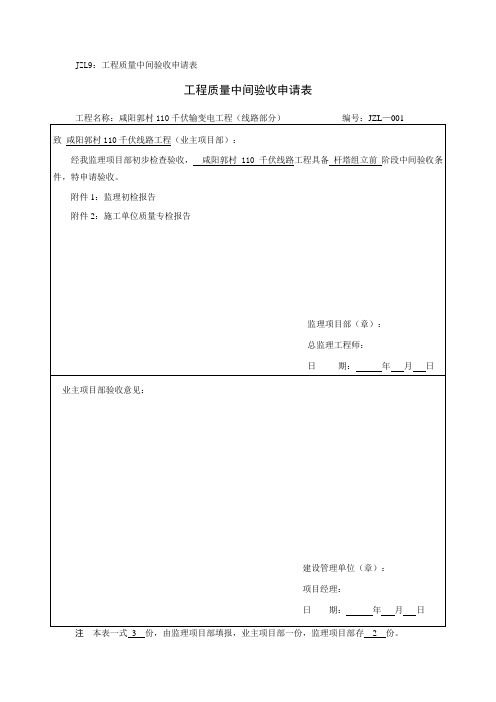 监理初检报告(杆塔组立前)