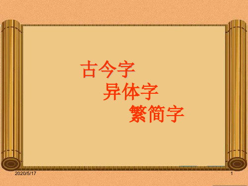 古今字、异体字、繁简字