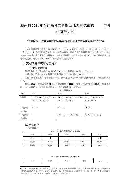 湖南省2011年普通高考文科综合能力测试试卷