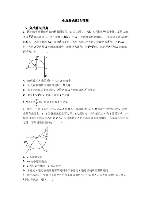 全反射试题(含答案)