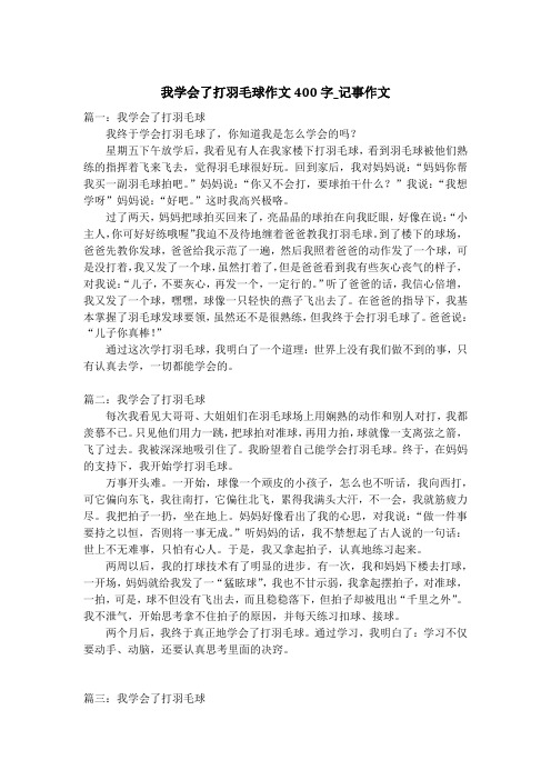 我学会了打羽毛球作文400字_记事作文_1