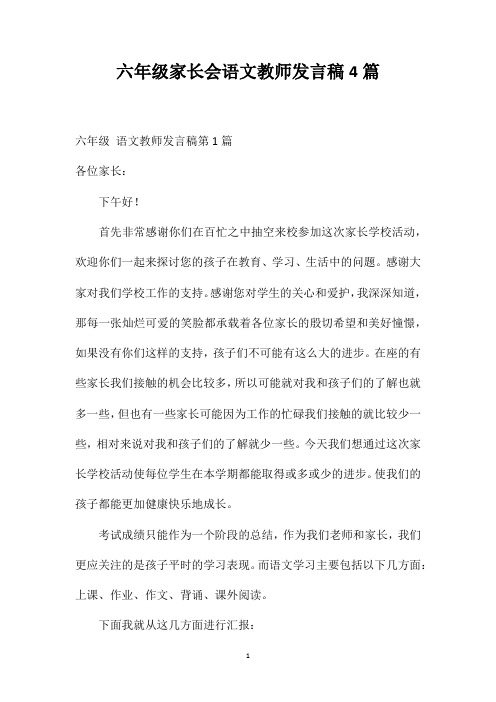 六年级家长会语文教师发言稿4篇