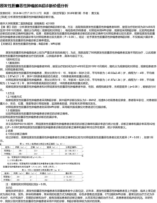 原发性胆囊恶性肿瘤的B超诊断价值分析