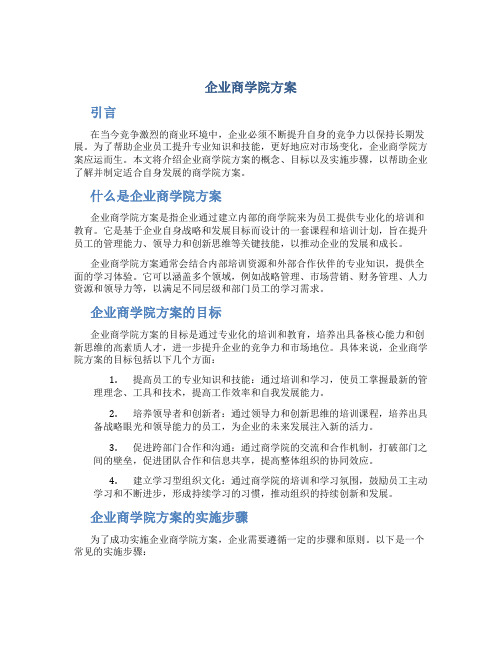 企业商学院方案