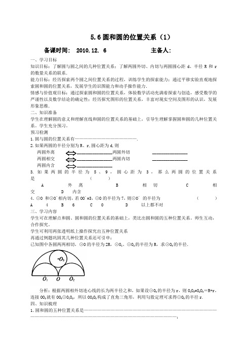 苏科9上教案  5.6圆和圆的位置关系(1)