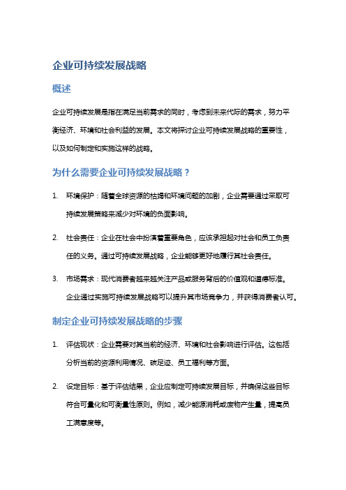 企业可持续发展战略