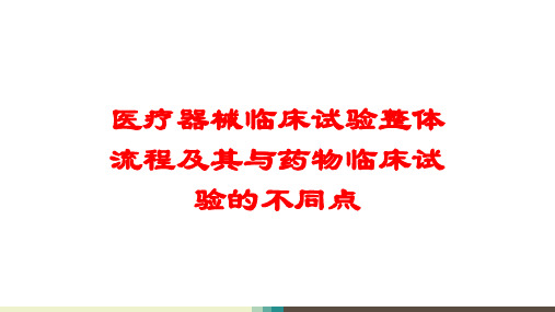 医疗器械临床试验整体流程及其与药物临床试验的不同点培训课件