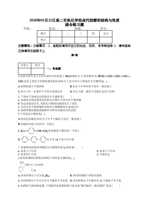 高二有机化学烃卤代烃醇的结构与性质综合练习题(附答案)