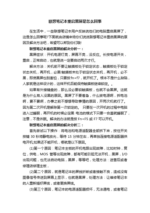 联想笔记本重启黑屏是怎么回事