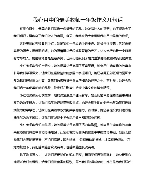 我心目中的最美教师一年级作文几句话