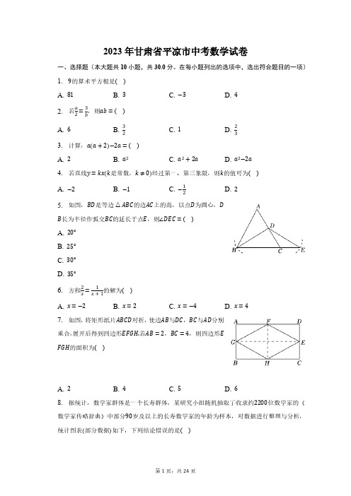 2023年甘肃省平凉市中考数学试卷(word原卷版 解析版)