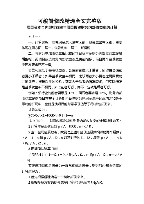 项目资本金内部收益率与项目投资财务内部收益率的计算精选全文