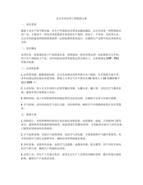 无尘车间洁净工程装修方案