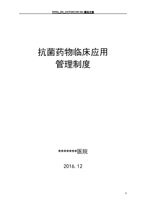 抗菌药物临床应用管理制度汇编