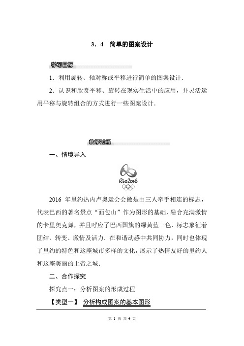 北师大版八年级数学下册教案3.4 简单的图案设计附教学反思