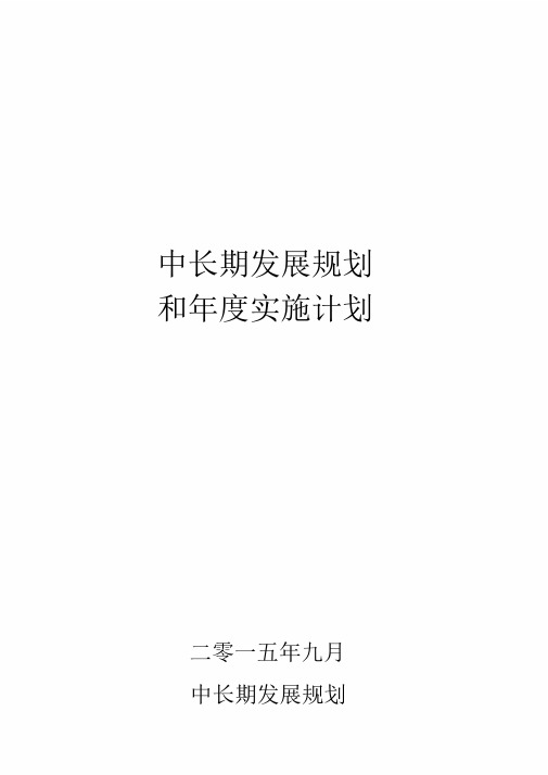 小学中长期发展规划年度实施计划-(12245)