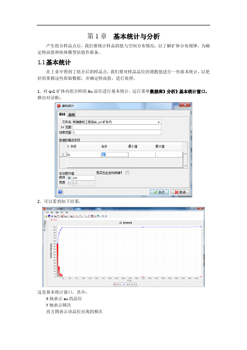 Surpac基本统计与分析