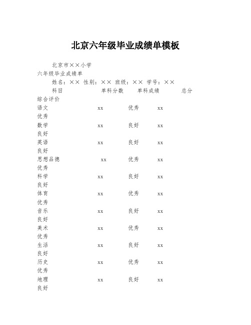 北京六年级毕业成绩单模板