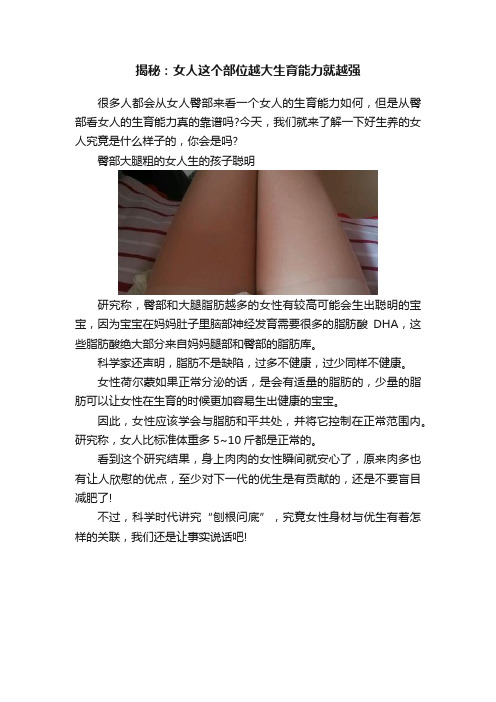 揭秘：女人这个部位越大生育能力就越强