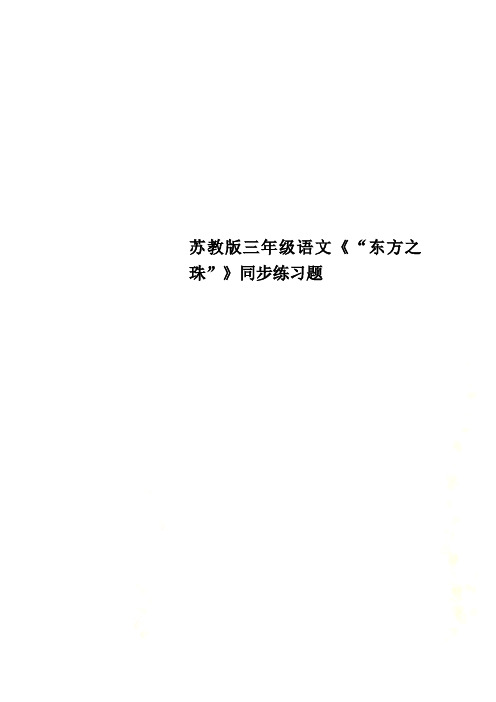 苏教版三年级语文《“东方之珠”》同步练习题