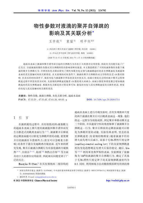 物性参数对液滴的聚并自弹跳的影响及其关联分析