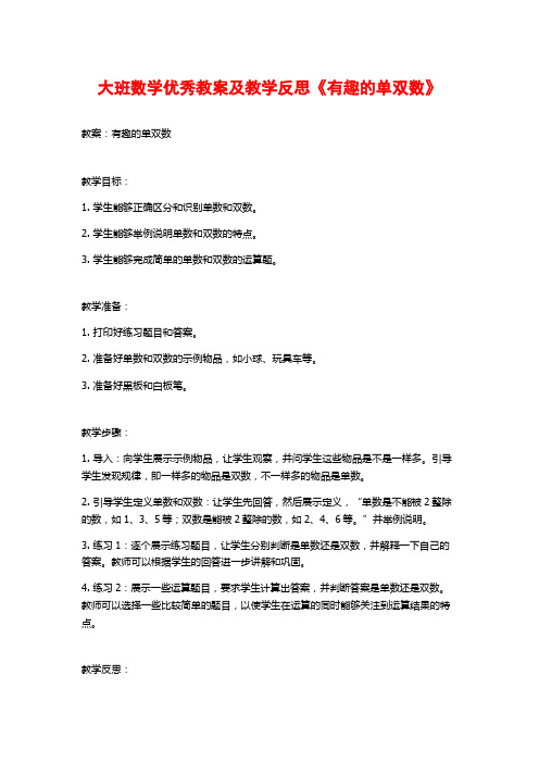 大班数学优秀教案及教学反思《有趣的单双数》