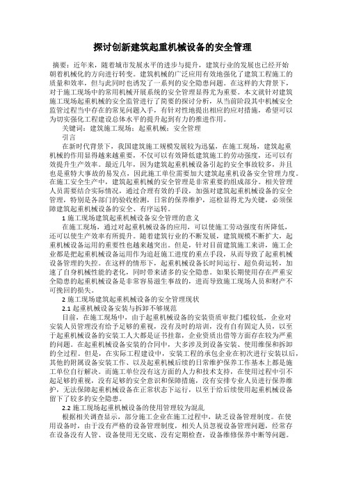 探讨创新建筑起重机械设备的安全管理
