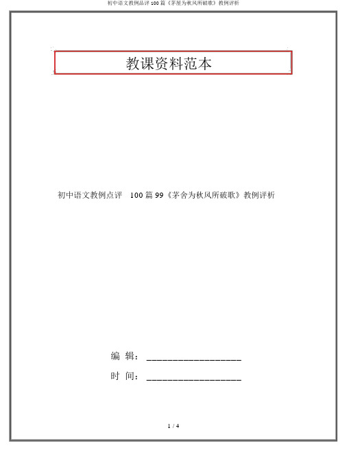 初中语文教例品评100篇《茅屋为秋风所破歌》教例评析